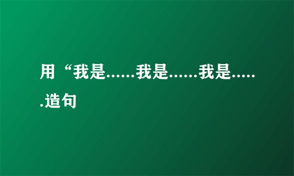 用“我是......我是......我是......造句