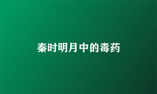 秦时明月中的毒药