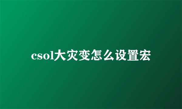 csol大灾变怎么设置宏