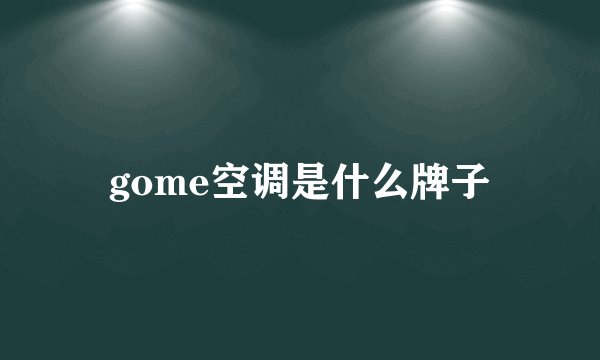 gome空调是什么牌子