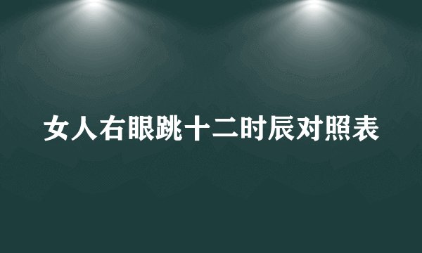 女人右眼跳十二时辰对照表