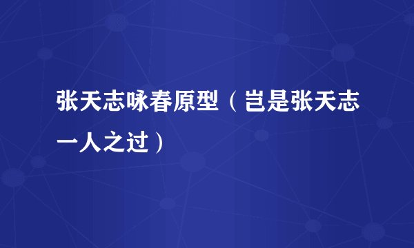 张天志咏春原型（岂是张天志一人之过）