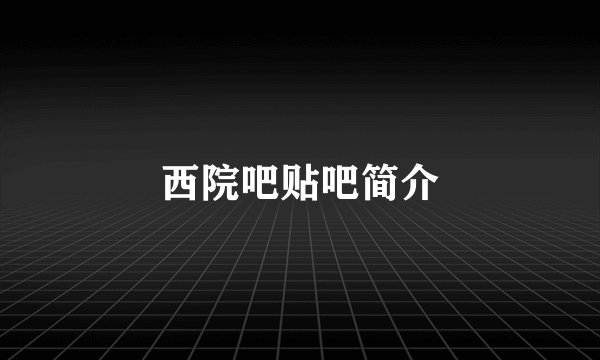 西院吧贴吧简介