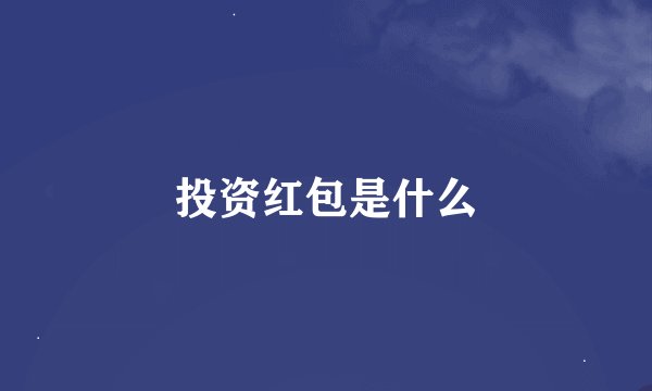 投资红包是什么