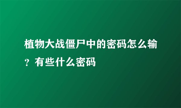 植物大战僵尸中的密码怎么输？有些什么密码