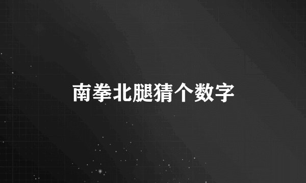 南拳北腿猜个数字