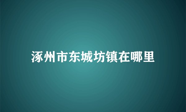 涿州市东城坊镇在哪里