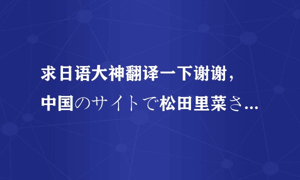 求日语大神翻译一下谢谢， 中国のサイトで松田里菜さんという方が绍介されていましたが、日本のサイ