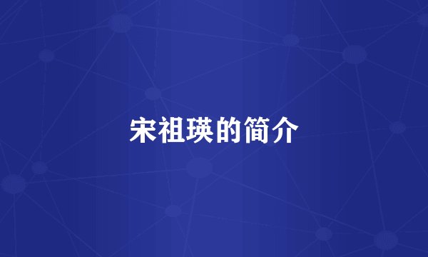 宋祖瑛的简介