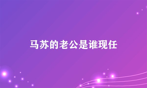 马苏的老公是谁现任