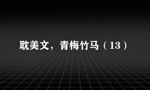 耽美文，青梅竹马（13）