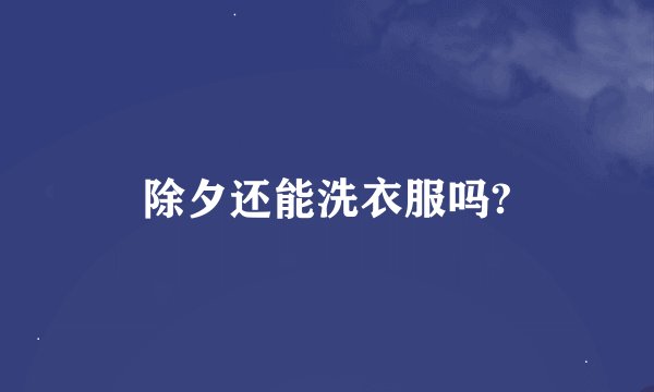 除夕还能洗衣服吗?