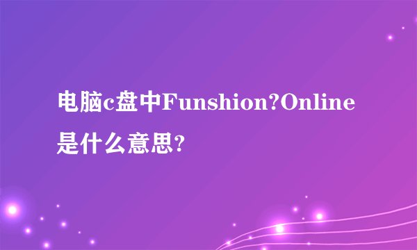 电脑c盘中Funshion?Online是什么意思?