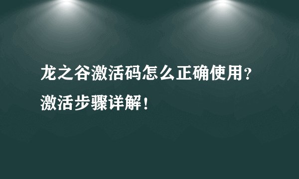 龙之谷激活码怎么正确使用？激活步骤详解！