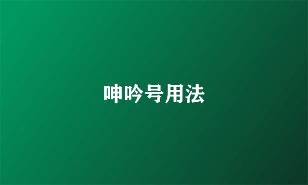 呻吟号用法