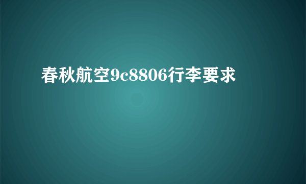 春秋航空9c8806行李要求