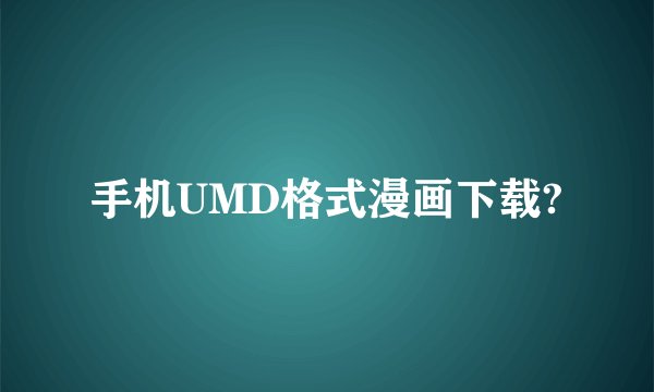 手机UMD格式漫画下载?