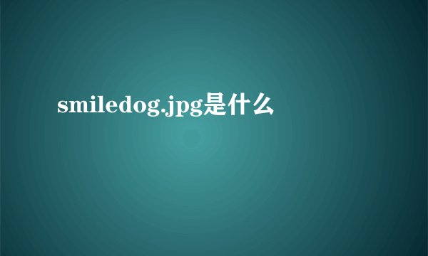 smiledog.jpg是什么