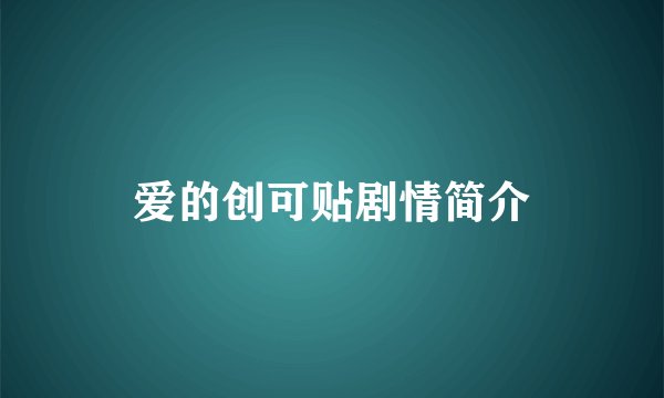 爱的创可贴剧情简介