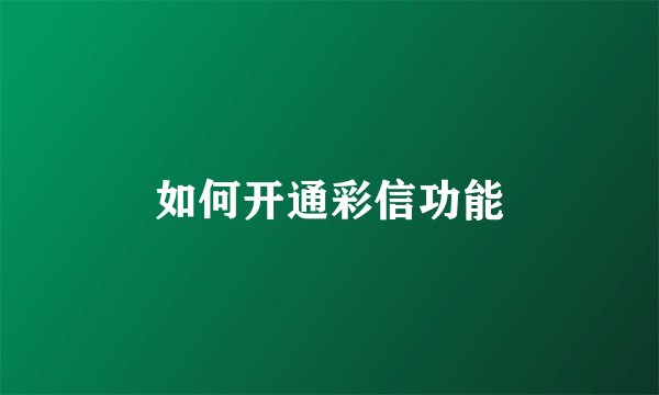 如何开通彩信功能