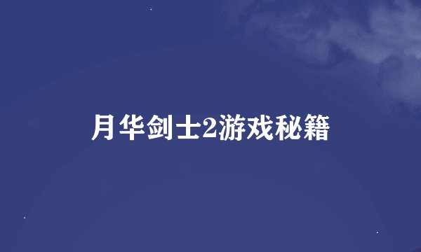 月华剑士2游戏秘籍
