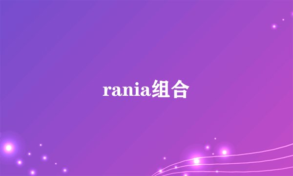 rania组合