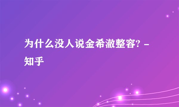 为什么没人说金希澈整容? - 知乎