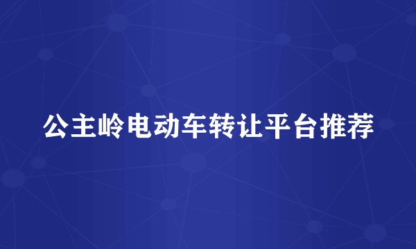 公主岭电动车转让平台推荐