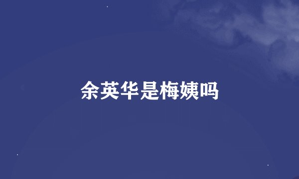 余英华是梅姨吗