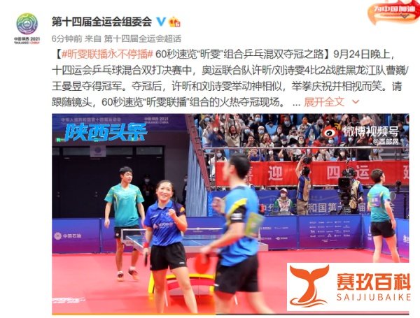 “昕雯联播永不停播”，迟到60天的胜利！许昕刘诗雯全运会混双夺金！