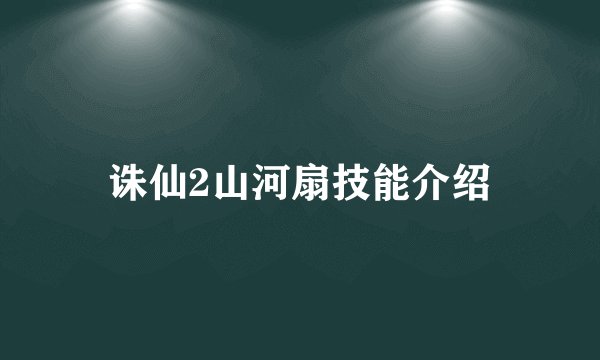 诛仙2山河扇技能介绍
