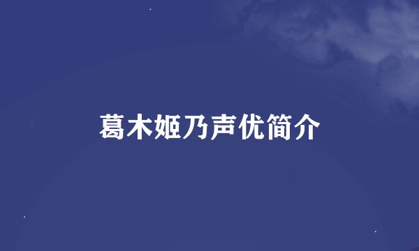 葛木姬乃声优简介