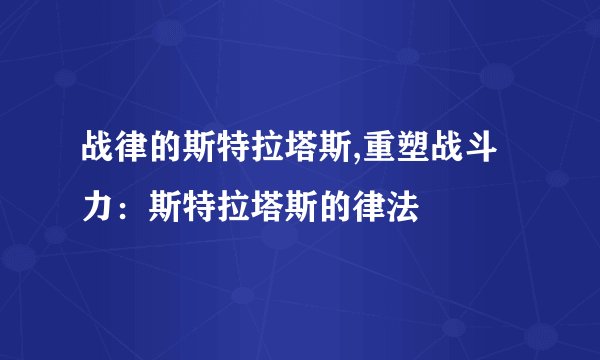 战律的斯特拉塔斯,重塑战斗力：斯特拉塔斯的律法