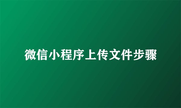 微信小程序上传文件步骤