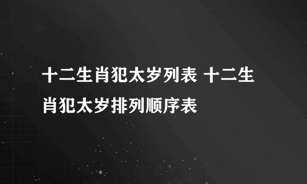 十二生肖犯太岁列表 十二生肖犯太岁排列顺序表
