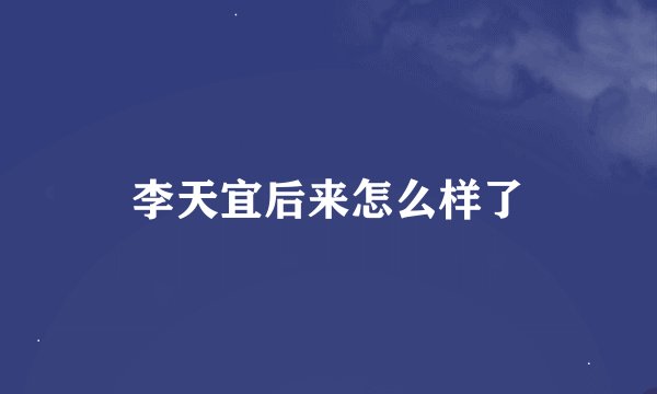 李天宜后来怎么样了