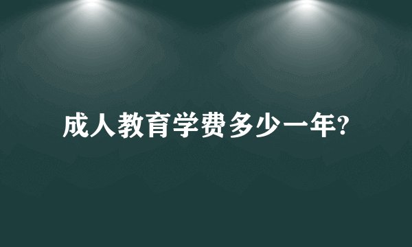 成人教育学费多少一年?