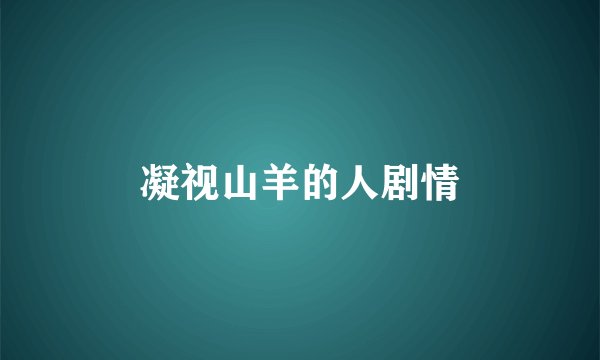 凝视山羊的人剧情