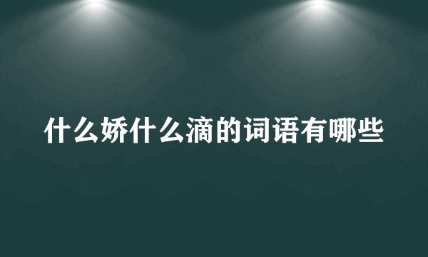 什么娇什么滴的词语有哪些