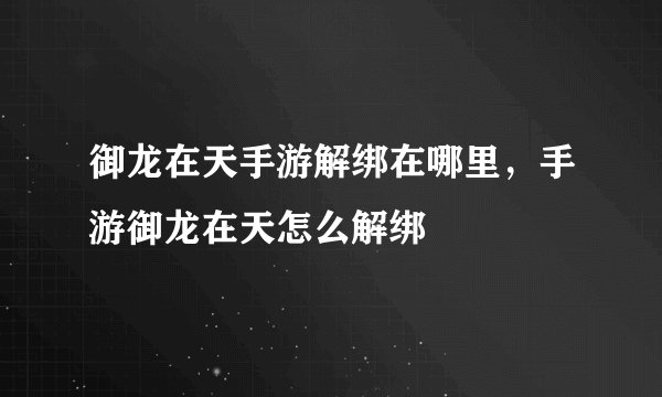 御龙在天手游解绑在哪里，手游御龙在天怎么解绑