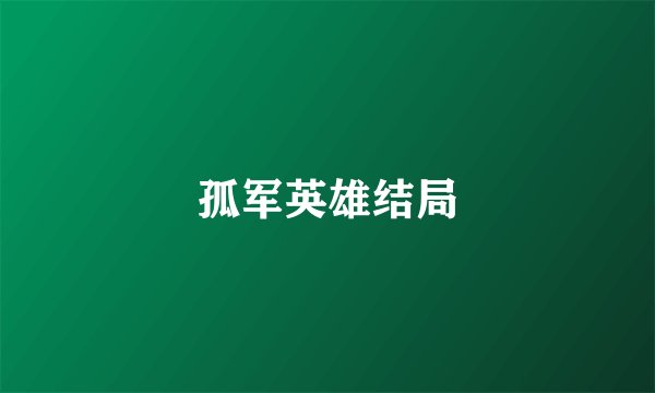 孤军英雄结局