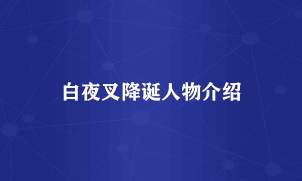 白夜叉降诞人物介绍