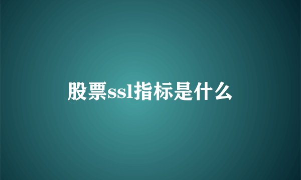 股票ssl指标是什么