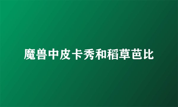 魔兽中皮卡秀和稻草芭比