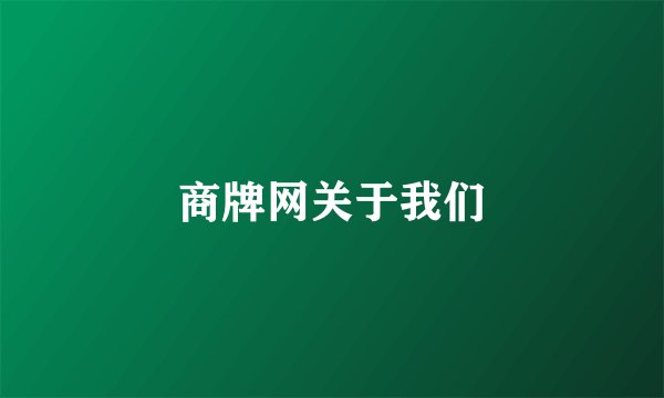 商牌网关于我们
