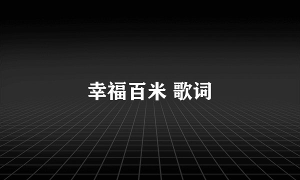 幸福百米 歌词