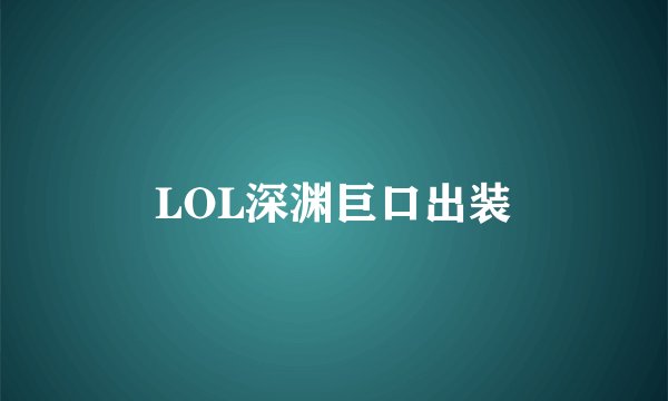 LOL深渊巨口出装