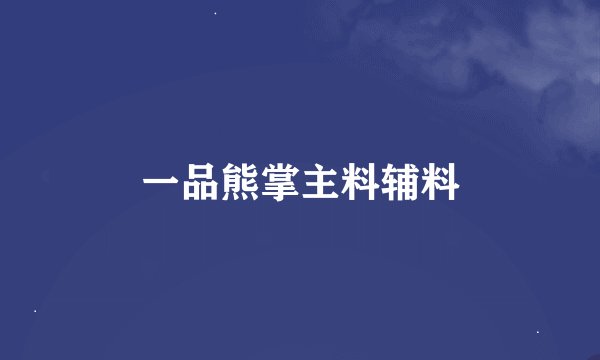 一品熊掌主料辅料