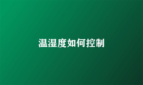 温湿度如何控制