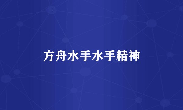 方舟水手水手精神